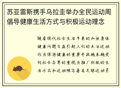 苏亚雷斯携手乌拉圭举办全民运动周倡导健康生活方式与积极运动理念