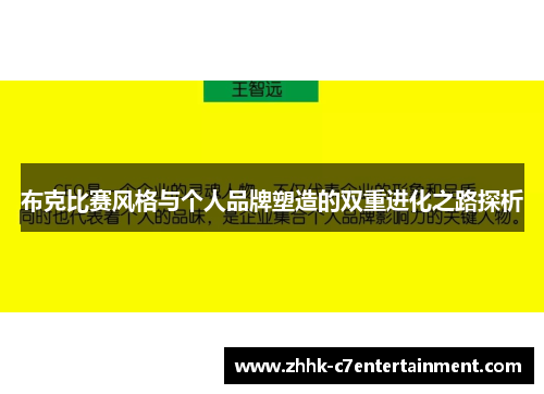 布克比赛风格与个人品牌塑造的双重进化之路探析