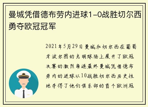 曼城凭借德布劳内进球1-0战胜切尔西勇夺欧冠冠军