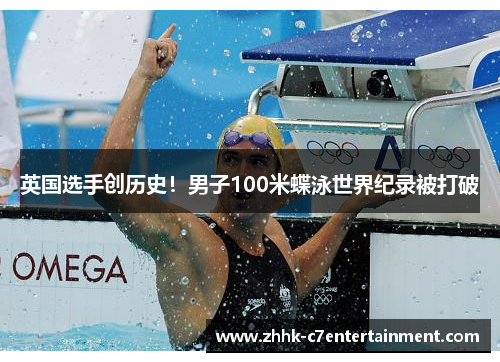 英国选手创历史！男子100米蝶泳世界纪录被打破