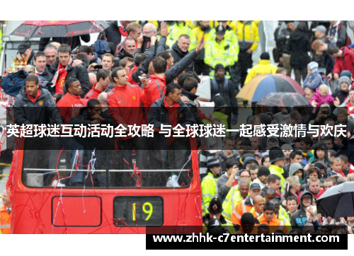 英超球迷互动活动全攻略 与全球球迷一起感受激情与欢庆