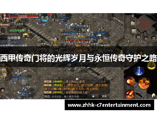 西甲传奇门将的光辉岁月与永恒传奇守护之路