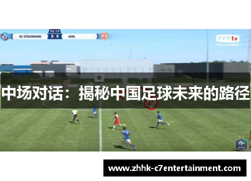 中场对话：揭秘中国足球未来的路径