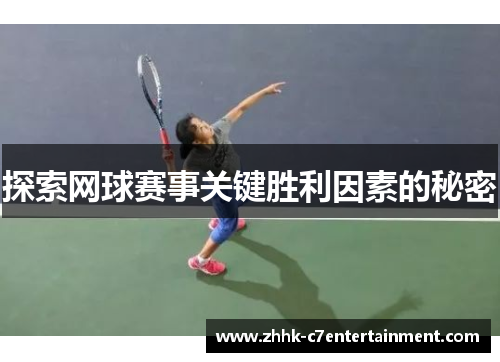 探索网球赛事关键胜利因素的秘密