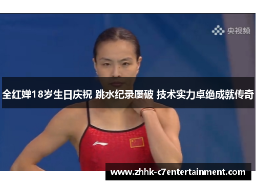 全红婵18岁生日庆祝 跳水纪录屡破 技术实力卓绝成就传奇