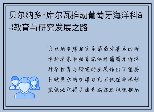 贝尔纳多·席尔瓦推动葡萄牙海洋科学教育与研究发展之路