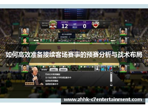 如何高效准备接续客场赛事的预赛分析与战术布局