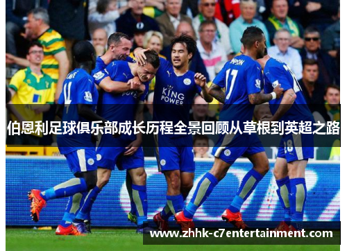 伯恩利足球俱乐部成长历程全景回顾从草根到英超之路