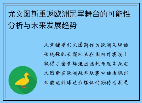 尤文图斯重返欧洲冠军舞台的可能性分析与未来发展趋势