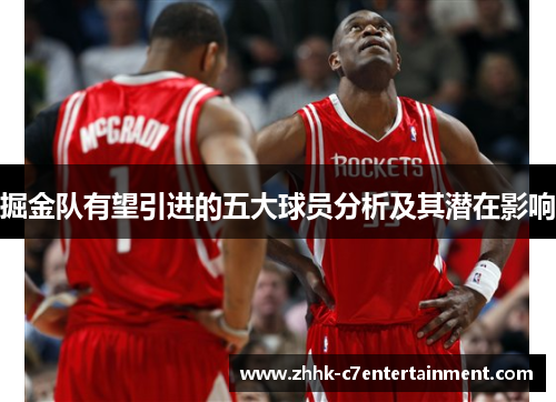 掘金队有望引进的五大球员分析及其潜在影响