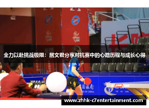 全力以赴挑战极限：居文君分享对抗赛中的心路历程与成长心得