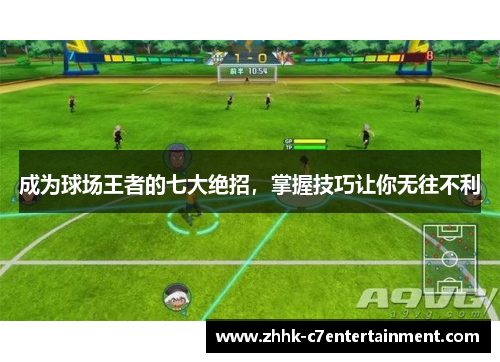 成为球场王者的七大绝招，掌握技巧让你无往不利