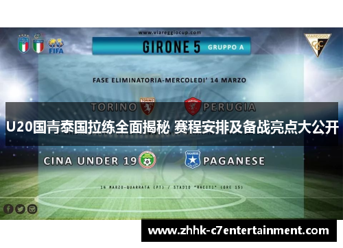 U20国青泰国拉练全面揭秘 赛程安排及备战亮点大公开