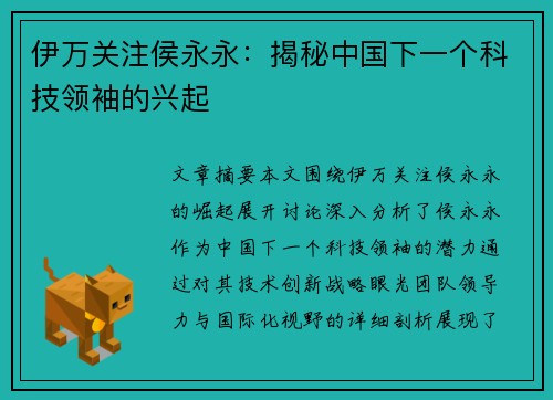 伊万关注侯永永：揭秘中国下一个科技领袖的兴起