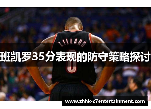 班凯罗35分表现的防守策略探讨