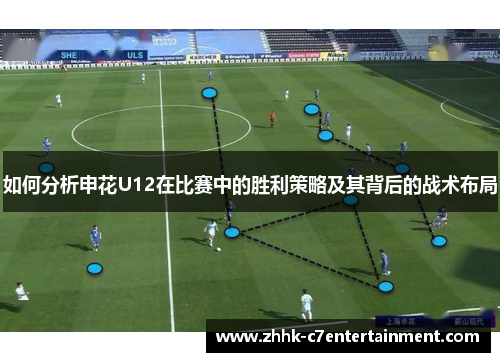 如何分析申花U12在比赛中的胜利策略及其背后的战术布局