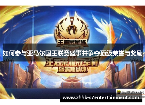 如何参与亚马尔国王联赛盛事并争夺顶级荣誉与奖励