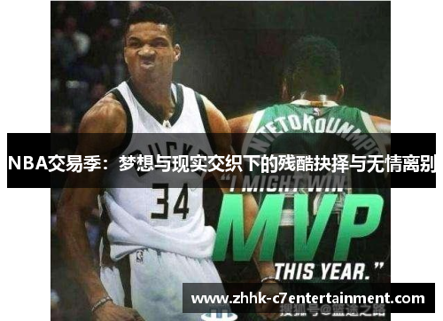 NBA交易季：梦想与现实交织下的残酷抉择与无情离别