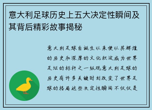 意大利足球历史上五大决定性瞬间及其背后精彩故事揭秘