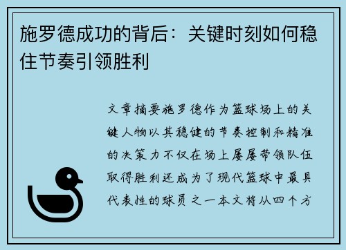 施罗德成功的背后：关键时刻如何稳住节奏引领胜利