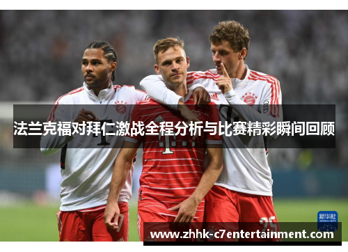 法兰克福对拜仁激战全程分析与比赛精彩瞬间回顾