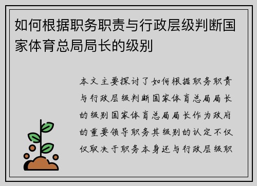 如何根据职务职责与行政层级判断国家体育总局局长的级别