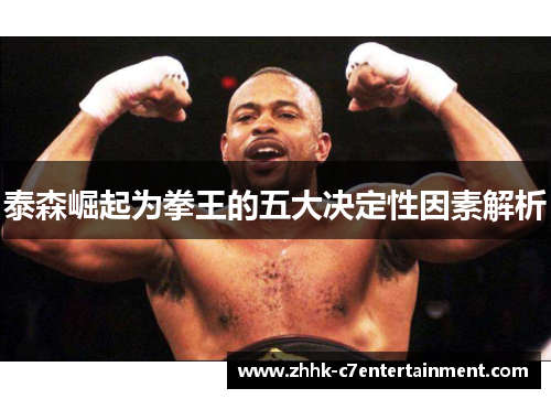 泰森崛起为拳王的五大决定性因素解析