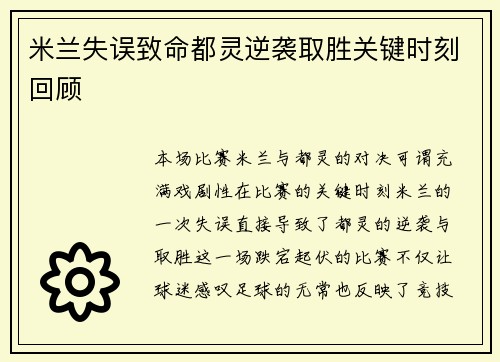米兰失误致命都灵逆袭取胜关键时刻回顾