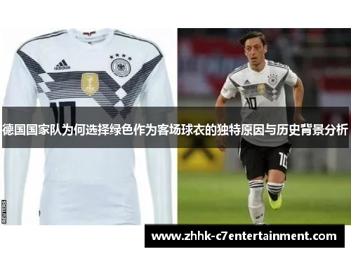 德国国家队为何选择绿色作为客场球衣的独特原因与历史背景分析