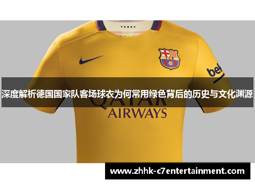 深度解析德国国家队客场球衣为何常用绿色背后的历史与文化渊源