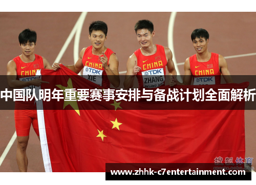 中国队明年重要赛事安排与备战计划全面解析