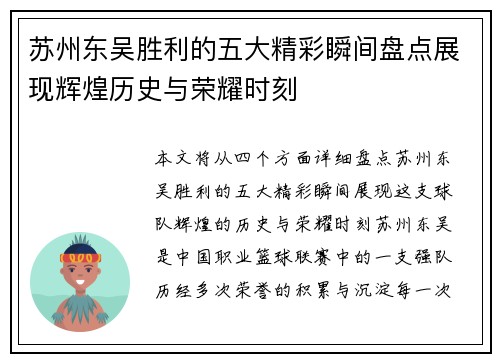 苏州东吴胜利的五大精彩瞬间盘点展现辉煌历史与荣耀时刻