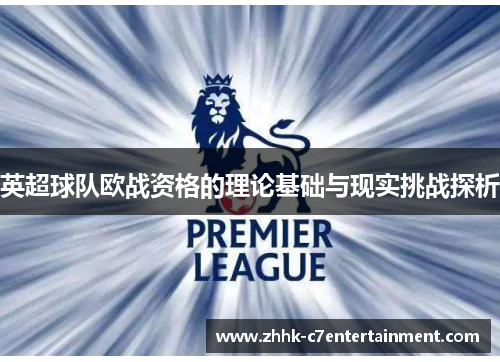 英超球队欧战资格的理论基础与现实挑战探析