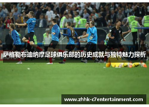 萨格勒布迪纳摩足球俱乐部的历史成就与独特魅力探析
