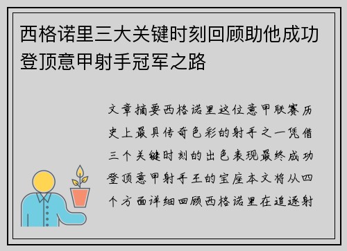 西格诺里三大关键时刻回顾助他成功登顶意甲射手冠军之路