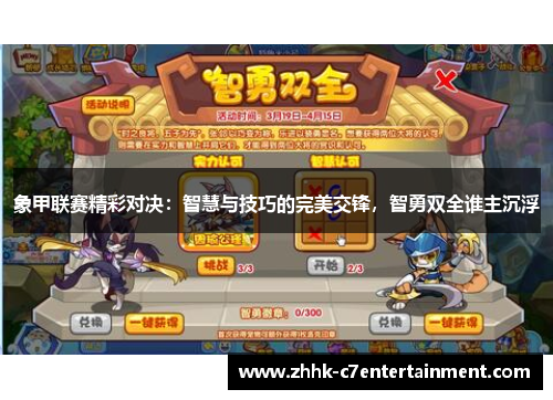 象甲联赛精彩对决：智慧与技巧的完美交锋，智勇双全谁主沉浮