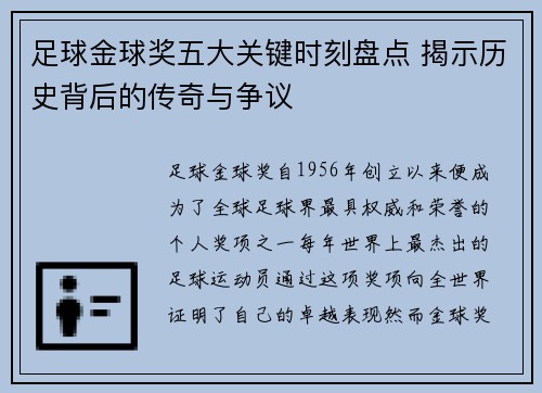 足球金球奖五大关键时刻盘点 揭示历史背后的传奇与争议 足球金球奖五大关键时刻盘点 揭示历史背后的传奇与争议