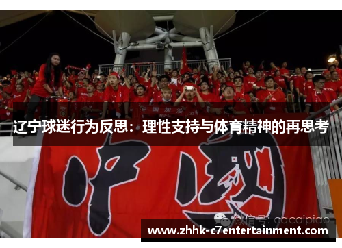 辽宁球迷行为反思：理性支持与体育精神的再思考