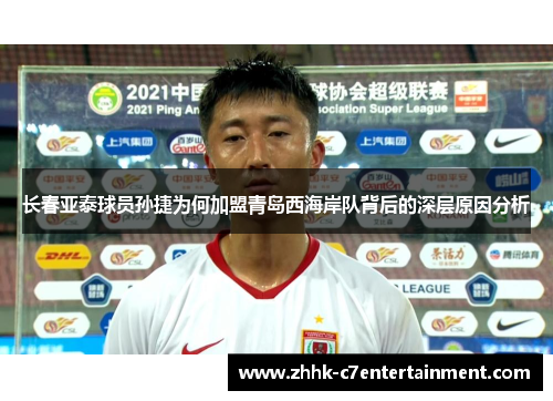 长春亚泰球员孙捷为何加盟青岛西海岸队背后的深层原因分析 长春亚泰球员孙捷为何加盟青岛西海岸队背后的深层原因分析