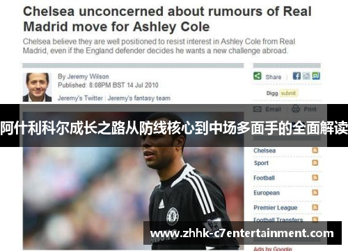阿什利科尔成长之路从防线核心到中场多面手的全面解读 阿什利科尔成长之路从防线核心到中场多面手的全面解读