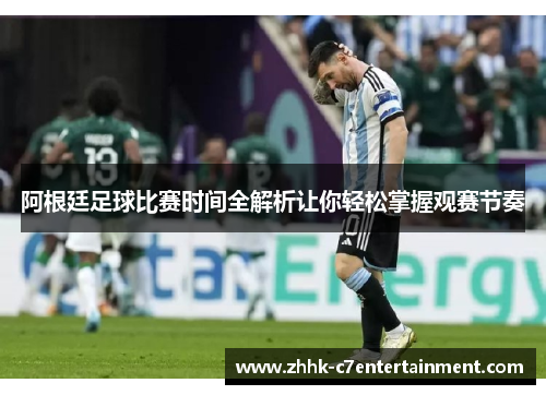 阿根廷足球比赛时间全解析让你轻松掌握观赛节奏