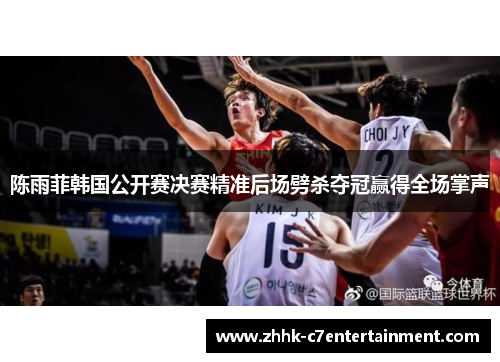 陈雨菲韩国公开赛决赛精准后场劈杀夺冠赢得全场掌声 陈雨菲韩国公开赛决赛精准后场劈杀夺冠赢得全场掌声