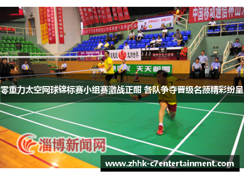 零重力太空网球锦标赛小组赛激战正酣 各队争夺晋级名额精彩纷呈 零重力太空网球锦标赛小组赛激战正酣 各队争夺晋级名额精彩纷呈