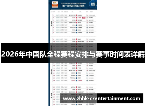2026年中国队全程赛程安排与赛事时间表详解 2026年中国队全程赛程安排与赛事时间表详解