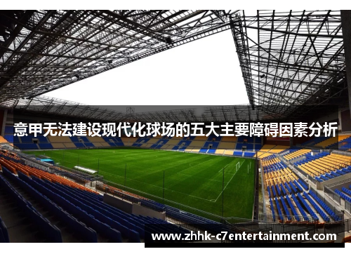 意甲无法建设现代化球场的五大主要障碍因素分析