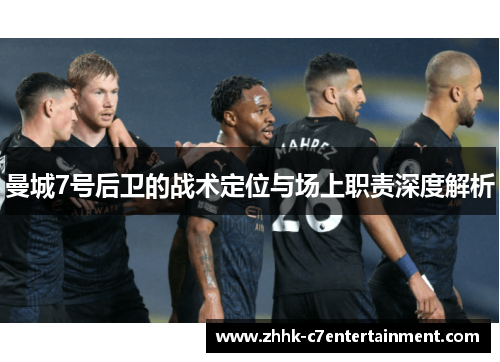 曼城7号后卫的战术定位与场上职责深度解析 曼城7号后卫的战术定位与场上职责深度解析