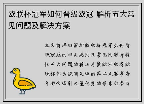 欧联杯冠军如何晋级欧冠 解析五大常见问题及解决方案 欧联杯冠军如何晋级欧冠 解析五大常见问题及解决方案
