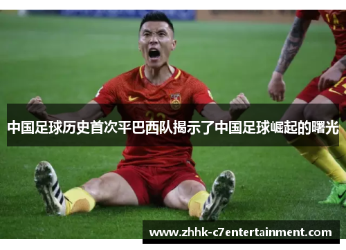 中国足球历史首次平巴西队揭示了中国足球崛起的曙光 中国足球历史首次平巴西队揭示了中国足球崛起的曙光