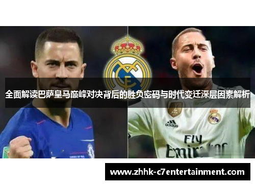 全面解读巴萨皇马巅峰对决背后的胜负密码与时代变迁深层因素解析 全面解读巴萨皇马巅峰对决背后的胜负密码与时代变迁深层因素解析
