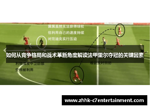 如何从竞争格局和战术革新角度解读法甲里尔夺冠的关键因素 如何从竞争格局和战术革新角度解读法甲里尔夺冠的关键因素